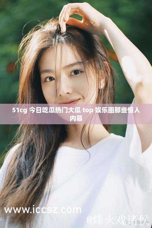 51cg今日吃瓜热门事件追踪 51cg今日吃瓜热门事件追踪