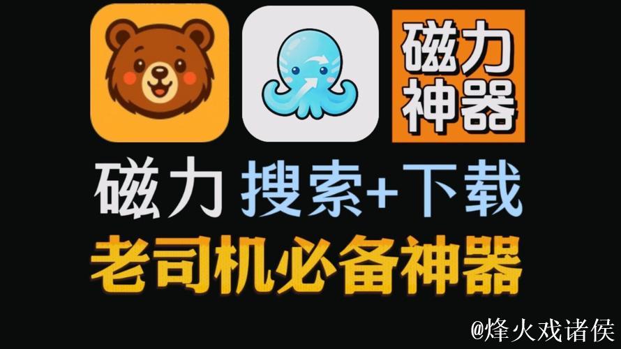 最新磁力搜索引擎软件下载指南 最新磁力搜索引擎软件下载指南